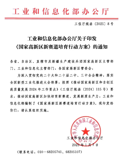工業和信息化部辦公廳關于印發國家高新區新賽道培育行動方案的通知