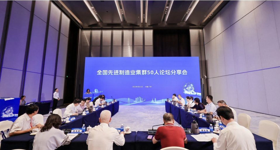 我院受邀參加2025先進制造業集群發展大會，與50人論壇專家共話世界級集群新未